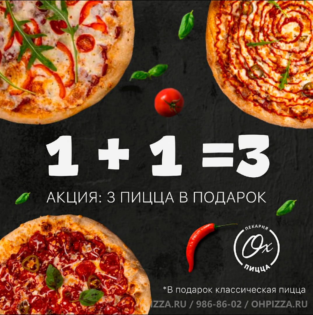 акция: 1+1=3 или третья пицца в подарок!